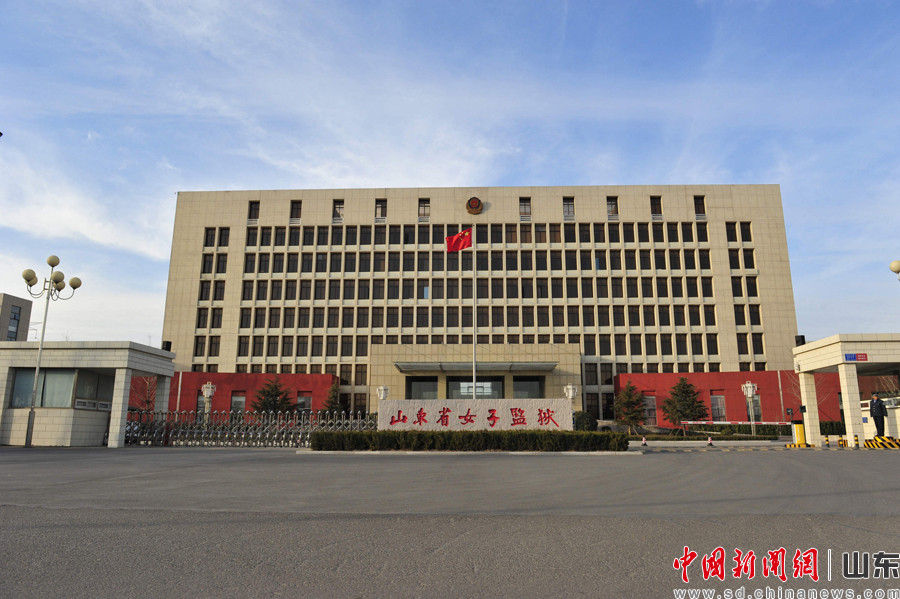 山东女子监狱 探秘高墙内的年味