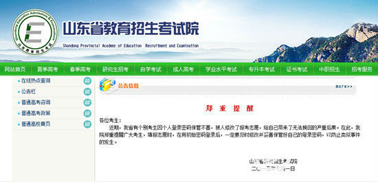 鲁现考生高考志愿被改 省招考院提醒修改初始密码