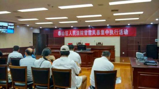 泰安泰山区人民法院曝光309名“老赖
