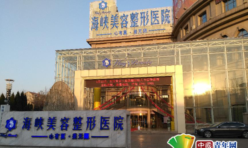 济南海峡整形医院涉嫌虚假宣传 竟自配美白针