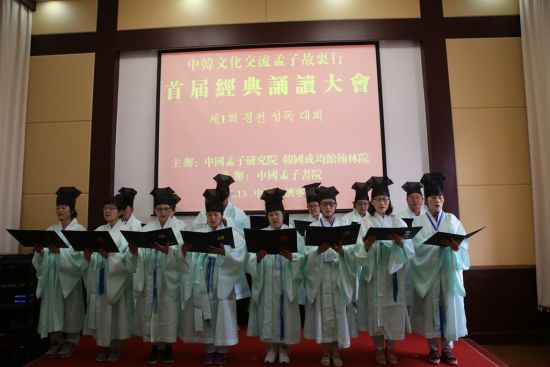 中韩文化交流孟子故里行-首届经典诵读大会