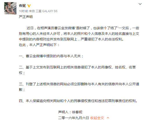 春妮发声明:曹云金微博中提到的内容与本人无关