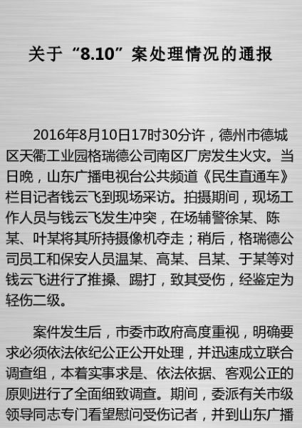 德州记者被打事件最新消息:涉事派出所所长被