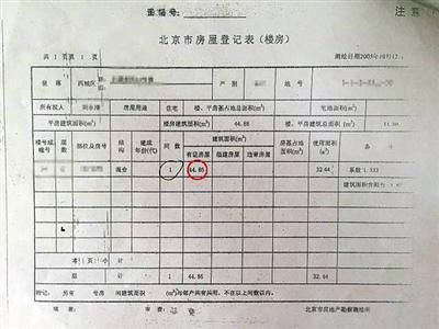 刘先生卖房时房产证上的房屋登记表显示,涉诉房产为面积44.