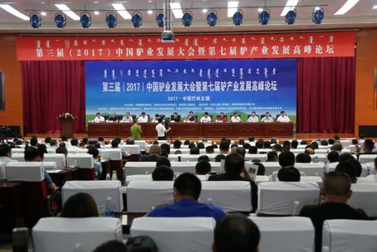 第三届(2017)中国驴业发展大会暨第七届驴产业