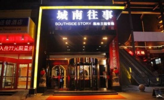 城南往事餐厅被曝强制套餐消费 有房不给订涉嫌欺骗顾客