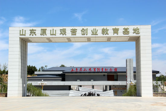 山东原山艰苦创业教育基地入选首批党性教育基地