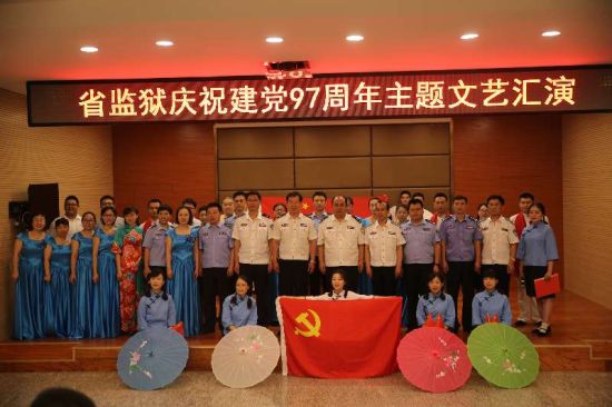 铭初心颂党情 山东省监狱举办庆祝建党97周年文艺汇演