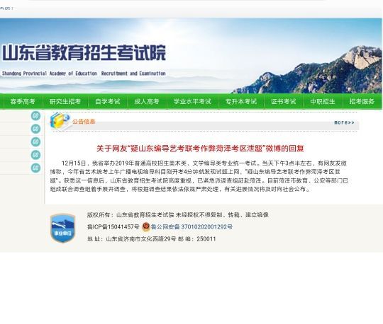 山东招考院回复编导联考泄题 已锁定相关当事