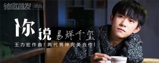 tfboys易烊千玺与王力宏合作 首发个人单曲《你说》