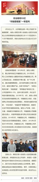 "华融普银案"一审宣判 非法吸存55亿8人分别获刑