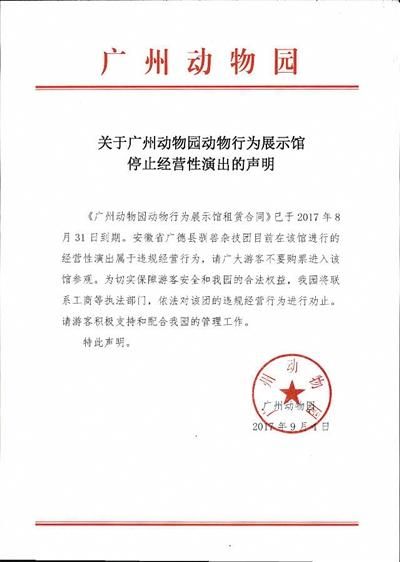 广州动物园终止马戏表演 马戏团:将继续表演_动物世界 昨日,广州动物园在其官网再次发布声明,马戏团严重违反合同约定,继续擅自经营,将诉诸法律程序。图/广州动物园官网 马戏表演是否继续,动物园及马戏团两方争执不下,该问题也成为摆在我国很多动物园面前的难题。中国拯救动物表演项目负责人胡春梅表示,今年仍发现国内至少17个城市的动物园或野生动物园存在动物表演。 近日,广州动物园官网一条动物行为展示馆项目于2017年8月31日合同到期,并于2017年9月1日起停止营业的消息,宣判存在24年的广州动物园马戏表演走向尾声。 该动物园大门票20元,