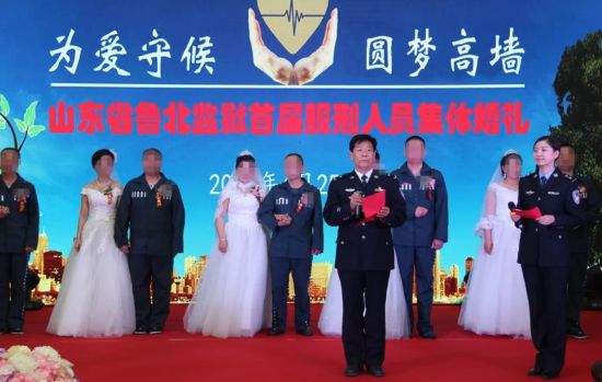 为爱守候 鲁北监狱举行首届服刑人员集体婚礼