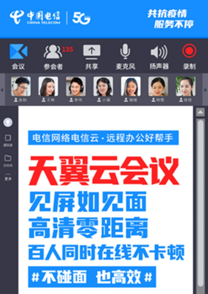 天翼云会议为山东各地疫情防控提供科技助力