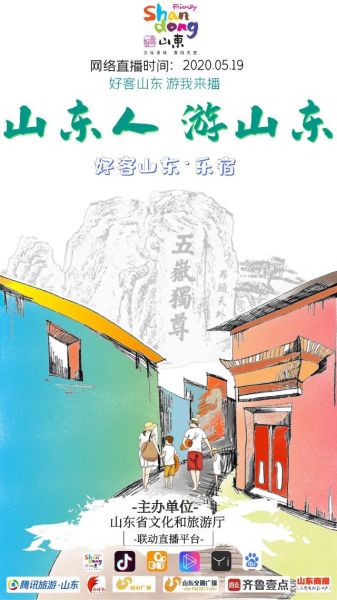 "好客山东·乐宿"网络直播将启动 打卡精品民宿