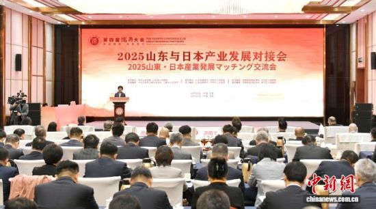 2025山东与日本产业发展对接会10月29日在山东济南举行。主办方供图 2025山东与日本产业发展对接会10月29日在山东济南举行。主办方供图
