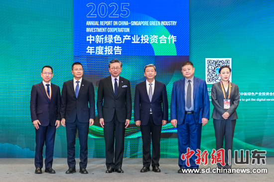 在推介会现场,《中新绿色产业投资合作年度报告(2025)》正式发布。主办方供图 在推介会现场,《中新绿色产业投资合作年度报告(2025)》正式发布。主办方供图