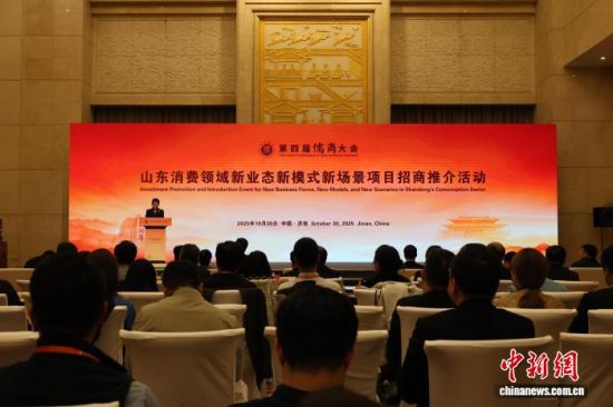 10月30日,山东消费领域新业态新模式新场景项目招商推介会在山东济南正式举行。陈宛婷 摄 10月30日,山东消费领域新业态新模式新场景项目招商推介会在山东济南正式举行。陈宛婷 摄