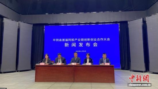 5日,平阴县首届阿胶产业链创新创业大会新闻发布会举办。孙婷婷 摄 5日,平阴县首届阿胶产业链创新创业大会新闻发布会举办。孙婷婷 摄