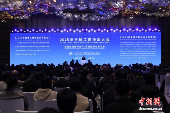 11月5日,《2025年全球工商法治大会宣言》在山东青岛发布。张孝鹏 摄 11月5日,《2025年全球工商法治大会宣言》在山东青岛发布。张孝鹏 摄