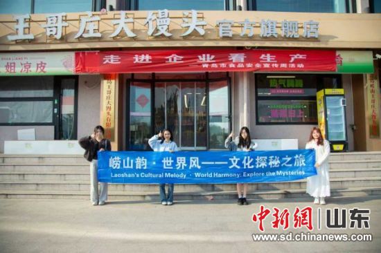 “崂山韵·世界风——文化探秘之旅”走进王哥庄街道。谢顺伟 摄 “崂山韵·世界风——文化探秘之旅”走进王哥庄街道。谢顺伟 摄