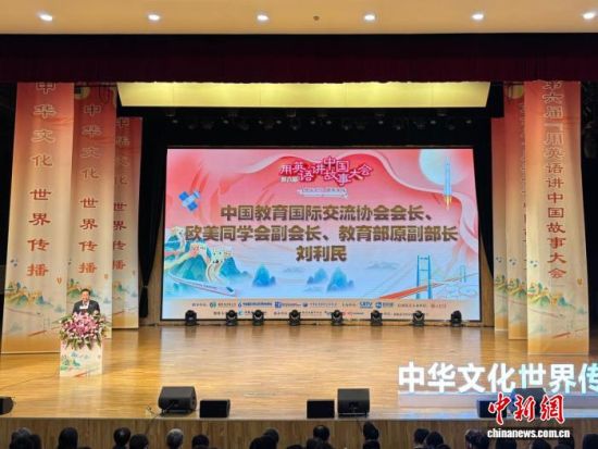 11月24日,中国教育国际交流协会会长、教育部原副部长刘利民在第六届“用英语讲中国故事大会”启动仪式上致辞。高艺芯 摄 11月24日,中国教育国际交流协会会长、教育部原副部长刘利民在第六届“用英语讲中国故事大会”启动仪式上致辞。高艺芯 摄