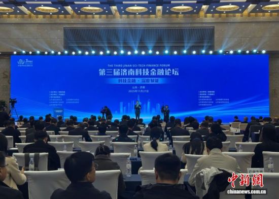 第三届济南科技金融论坛举行。李明芮 摄 第三届济南科技金融论坛举行。李明芮 摄