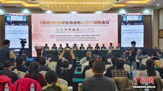 《易经》的全球化与分析心理学国际会议现场。周艺伟 摄 《易经》的全球化与分析心理学国际会议现场。周艺伟 摄