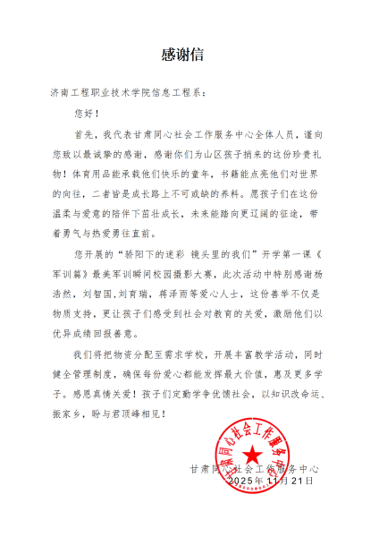 甘肃同心社会工作服务中心发来的感谢信。学院供图 甘肃同心社会工作服务中心发来的感谢信。学院供图