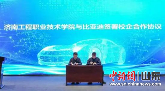 会上,济南工程职业技术学院与济南比亚迪汽车有限公司签署校企合作协议。学院供图。 会上,济南工程职业技术学院与济南比亚迪汽车有限公司签署校企合作协议。学院供图。