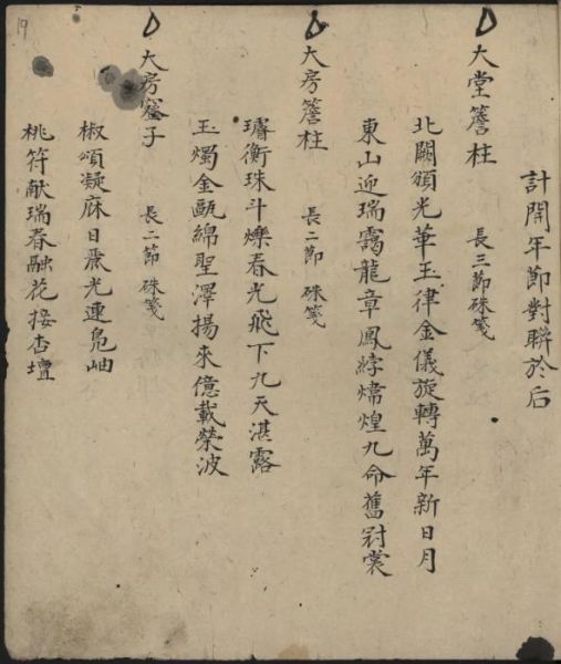 乾隆二十五年孔府春联底本。孔子博物馆藏。 乾隆二十五年孔府春联底本。孔子博物馆藏。