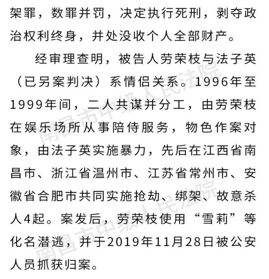 劳荣枝案一审宣判 以故意杀人,抢劫,绑架三罪并罚判死刑