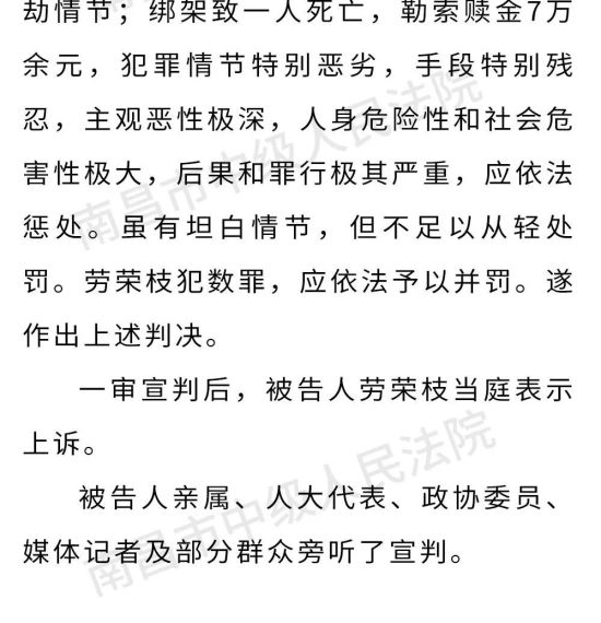 劳荣枝案一审宣判 以故意杀人,抢劫,绑架三罪并罚判死刑